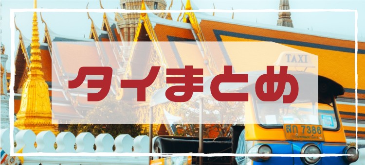 微笑みの国タイ